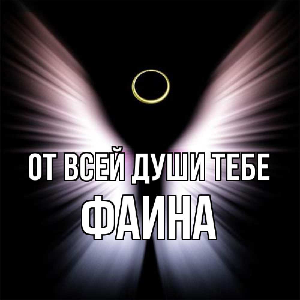 Открытка на каждый день с именем, Фаина От всей души тебе ангел из света Прикольная открытка с пожеланием онлайн скачать бесплатно 