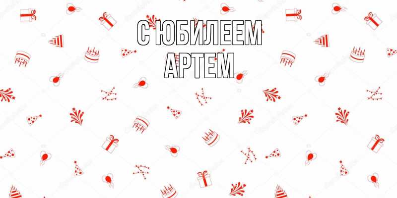 Картинка C юбилеем, Артем