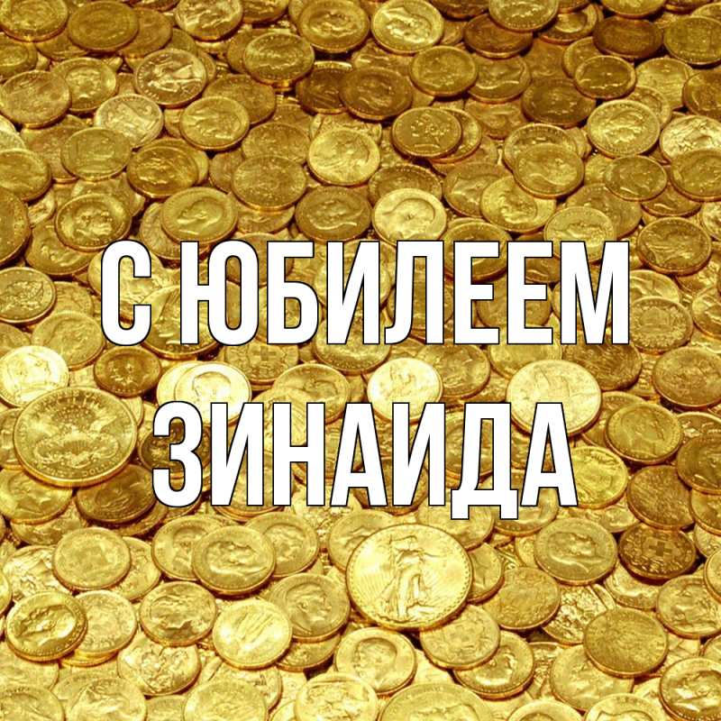 Картинка C юбилеем, Зинаида