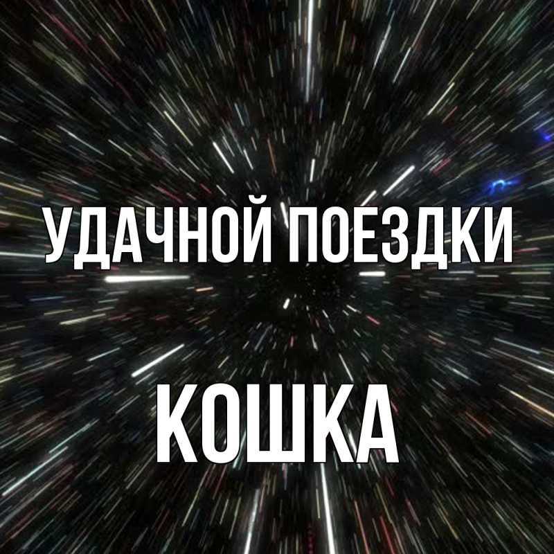 Открытка с именем, Кошка, Удачной поездки