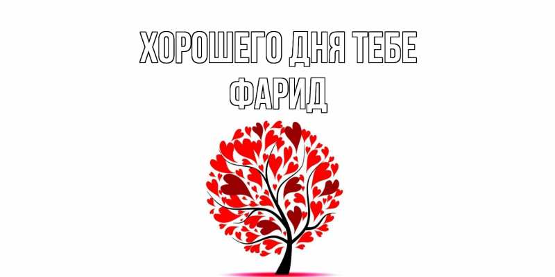 Открытка с именем, Фарид, Хорошего дня тебе