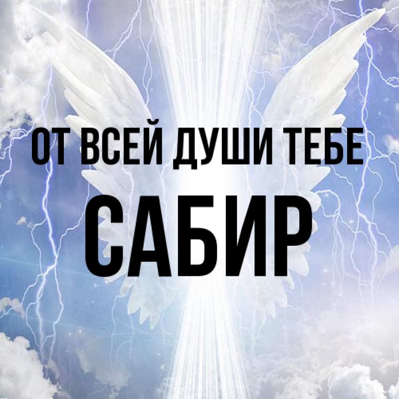 Картинка От всей души тебе, Сабир
