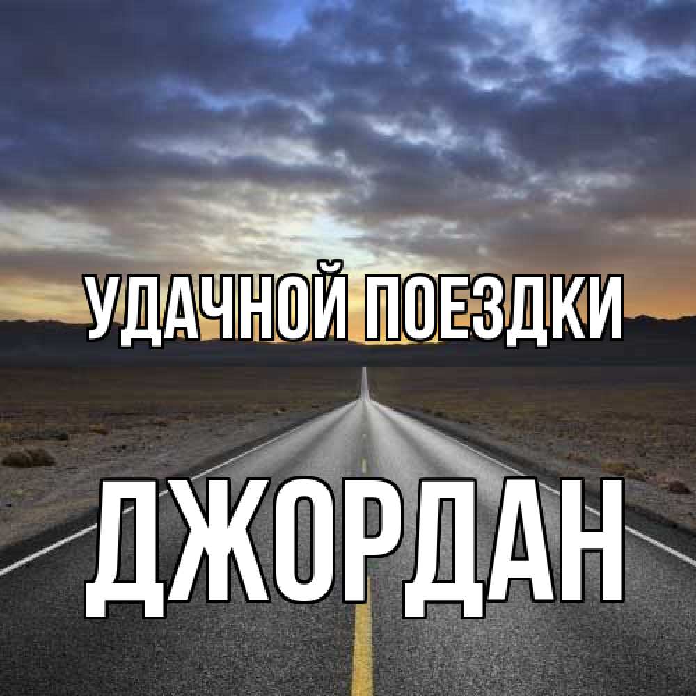 Открытка на каждый день с именем, Джордан Удачной поездки горы на горизонте Прикольная открытка с пожеланием онлайн скачать бесплатно 