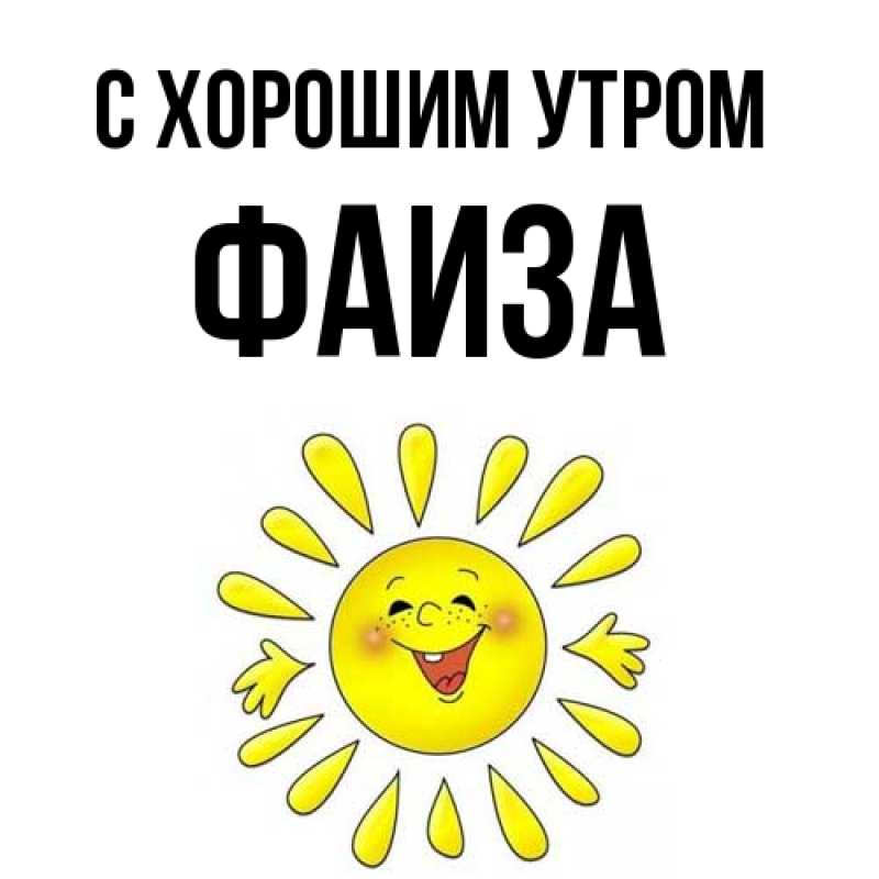 Картинка С хорошим утром, Фаиза