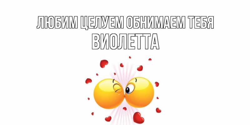 Картинка Любим целуем обнимаем тебя, Виолетта