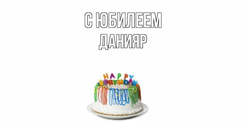 Картинка C юбилеем, Данияр