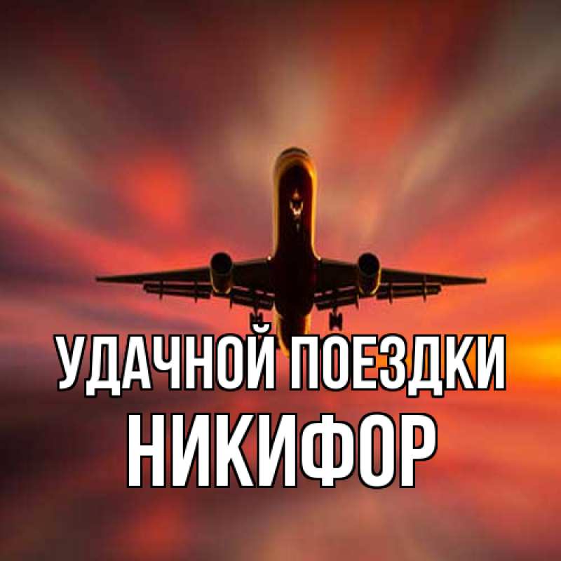 Картинка Удачной поездки, Никифор