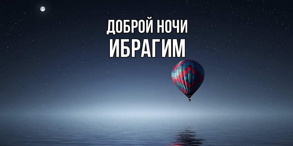 Открытка на каждый день с именем, Ибрагим Доброй ночи ночная открытка Прикольная открытка с пожеланием онлайн скачать бесплатно 