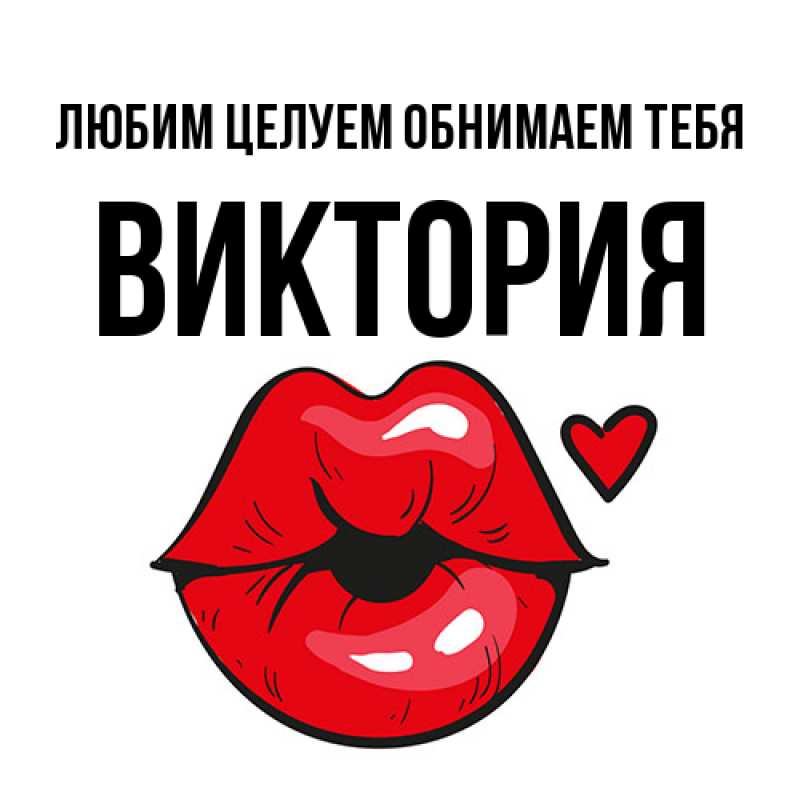 Картинка Любим целуем обнимаем тебя, Виктория
