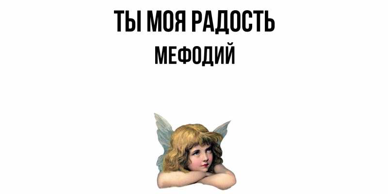 Открытка с именем, Мефодий, Ты моя радость