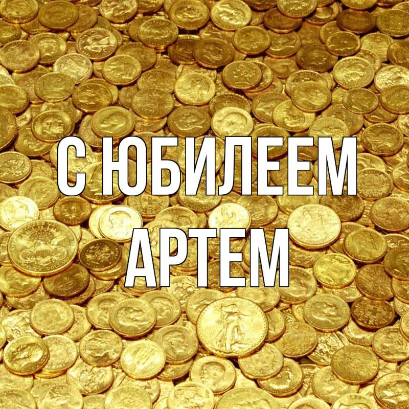 Картинка C юбилеем, Артем