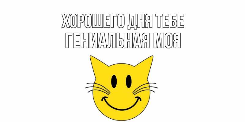 Картинка Хорошего дня тебе, Гениальная моя