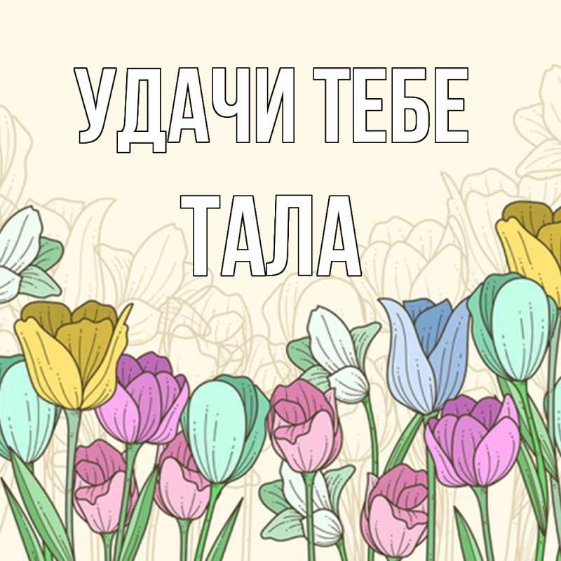 Открытка с именем, Тала, Удачи тебе