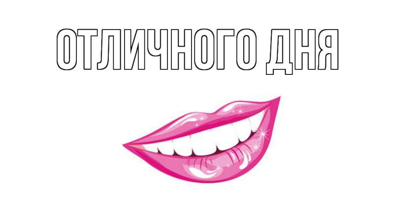Картинка Отличного дня, 