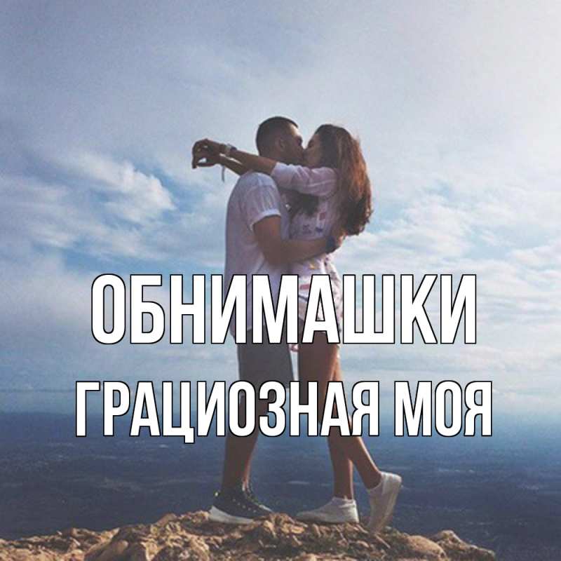 Картинка Обнимашки, Грациозная моя