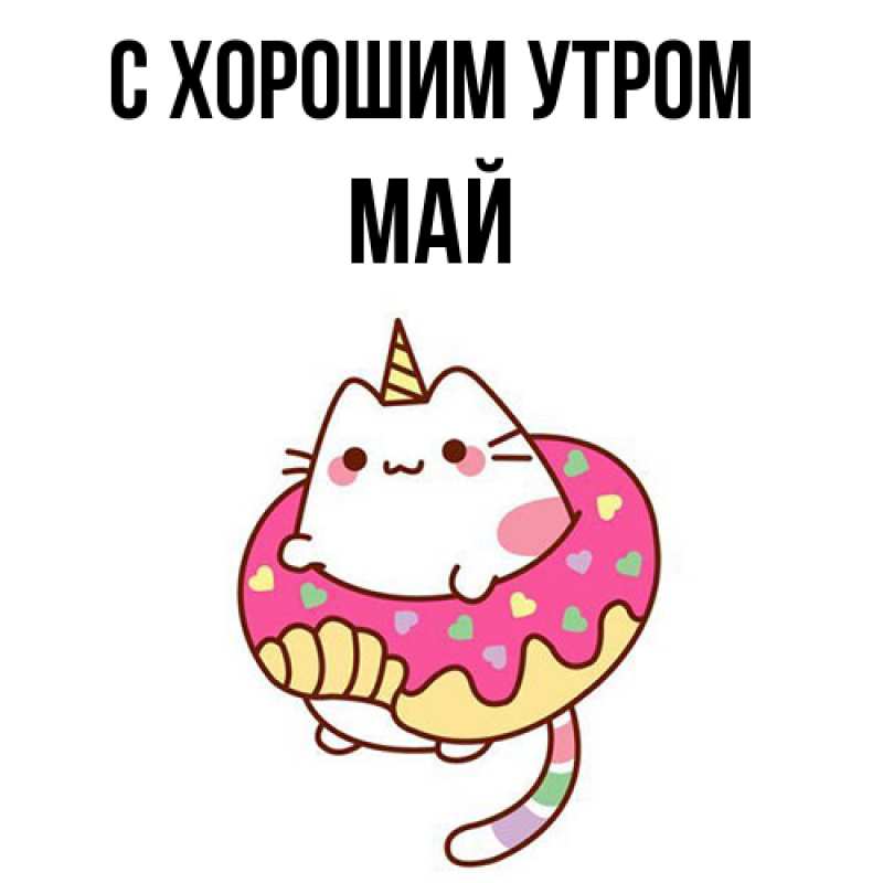 Картинка С хорошим утром, Май