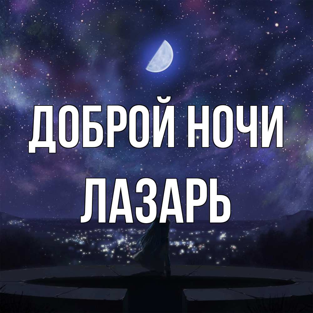 Открытка на каждый день с именем, Лазарь Доброй ночи набережная Прикольная открытка с пожеланием онлайн скачать бесплатно 