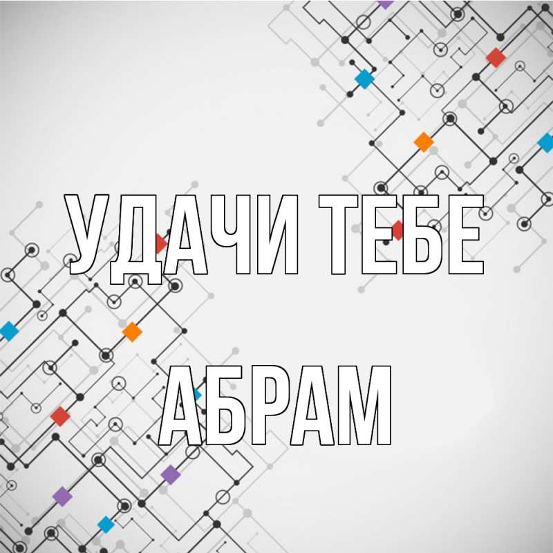 Картинка Удачи тебе, Абрам