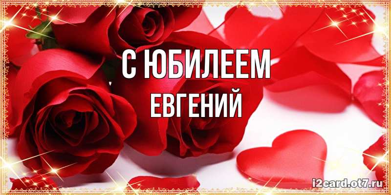 Открытка с именем, Евгений, C юбилеем