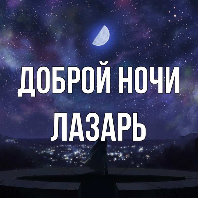 Картинка Доброй ночи, Лазарь