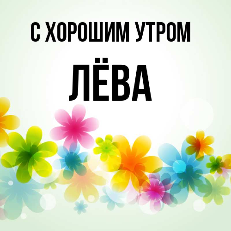 Картинка С хорошим утром, Лёва
