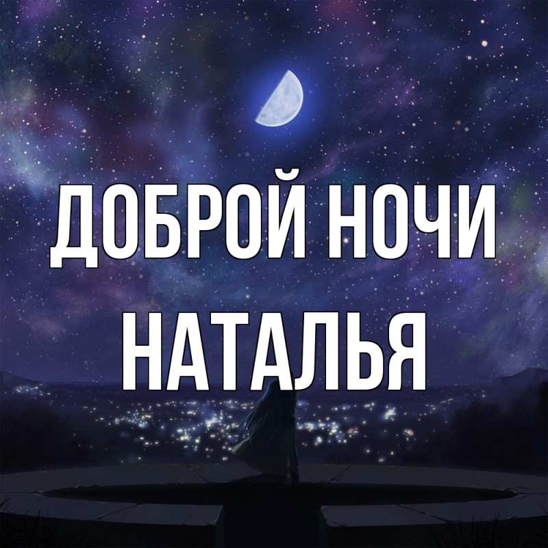 Картинка Доброй ночи, Наталья