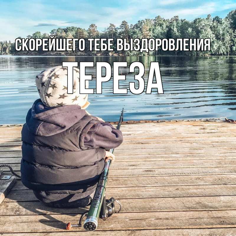 Картинка Скорейшего тебе выздоровления, Тереза