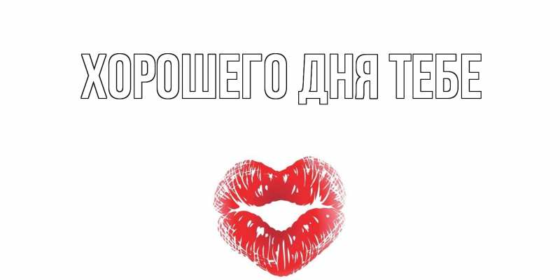 Картинка Хорошего дня тебе, 