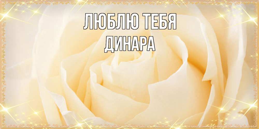 Открытка на каждый день с именем, Динара Люблю тебя с международным женским днем поздравления для женщины Прикольная открытка с пожеланием онлайн скачать бесплатно 
