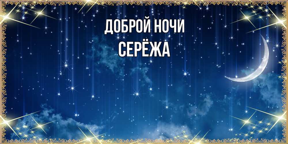 Открытка на каждый день с именем, Серёжа Доброй ночи звездопад и месяц на открытках ко сну Прикольная открытка с пожеланием онлайн скачать бесплатно 