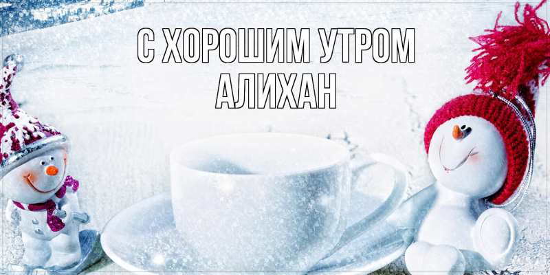 Картинка С хорошим утром, Алихан