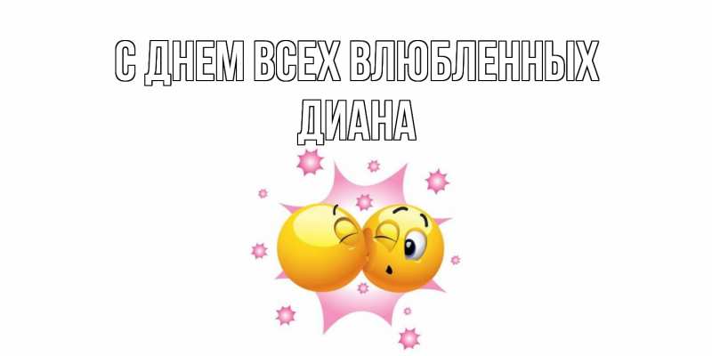 Открытка с именем, Диана, С днем всех влюбленных