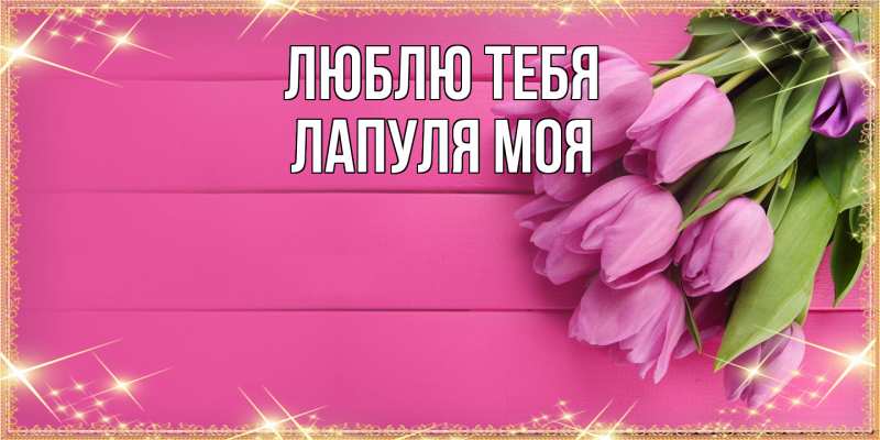 Картинка Люблю тебя, Лапуля моя