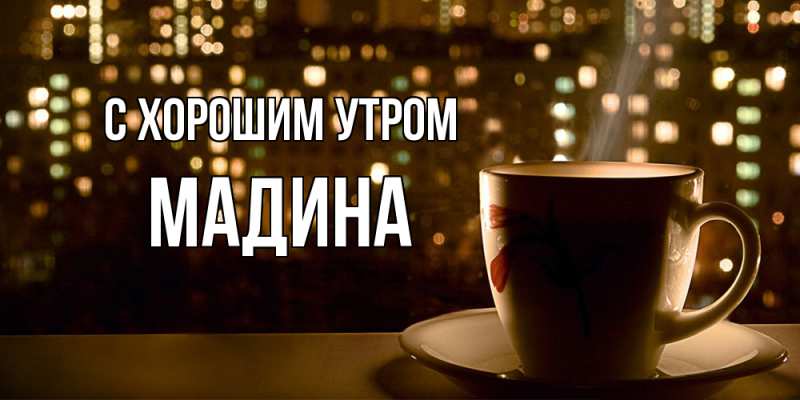 Картинка С хорошим утром, Мадина