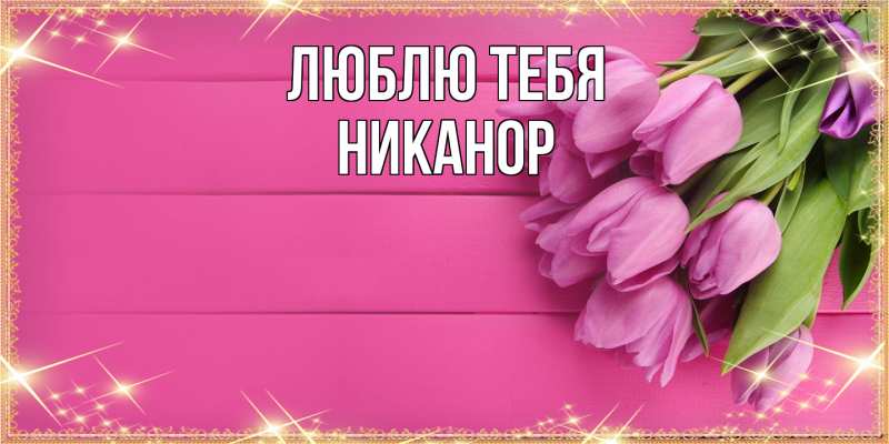 Картинка Люблю тебя, Никанор