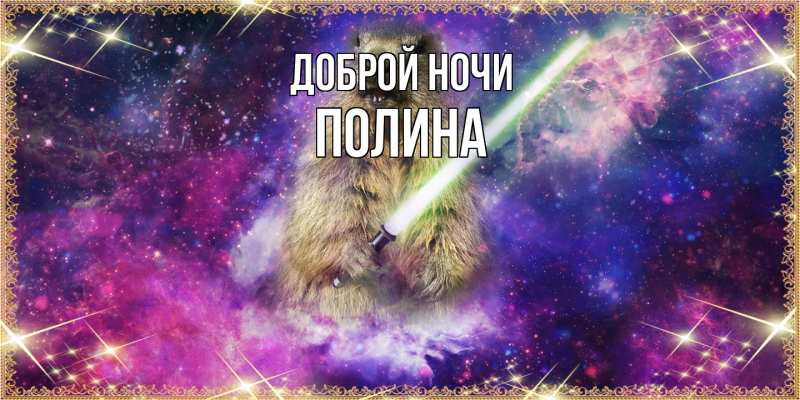 Картинка Доброй ночи, Полина