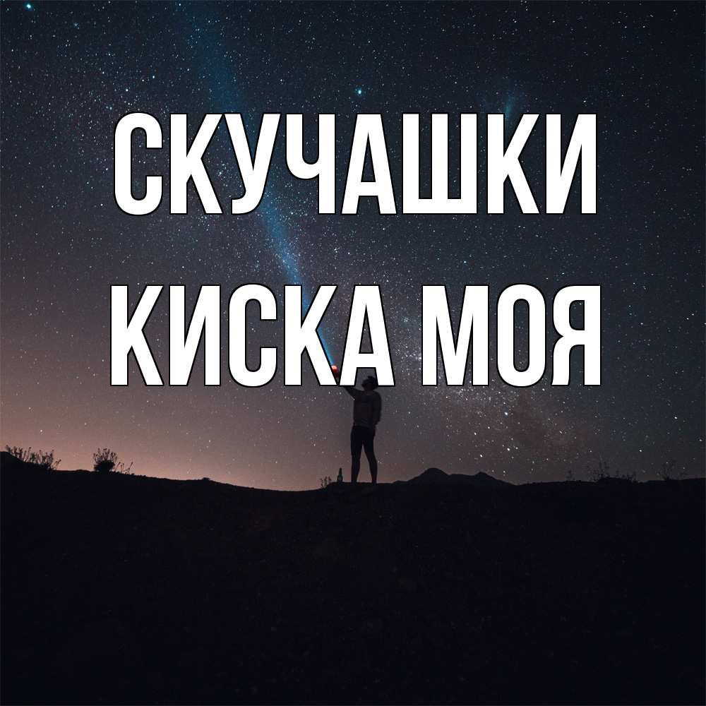 Открытка на каждый день с именем, Киска-моя Скучашки звезды и луч света Прикольная открытка с пожеланием онлайн скачать бесплатно 