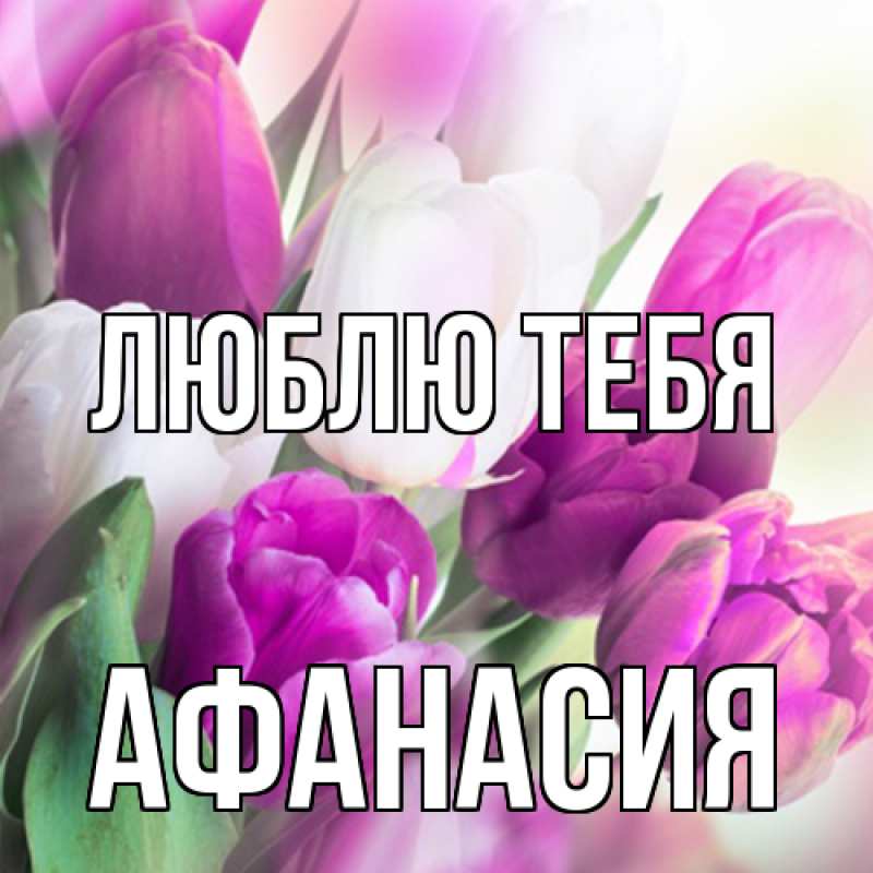 Открытка с именем, Афанасия, Люблю тебя
