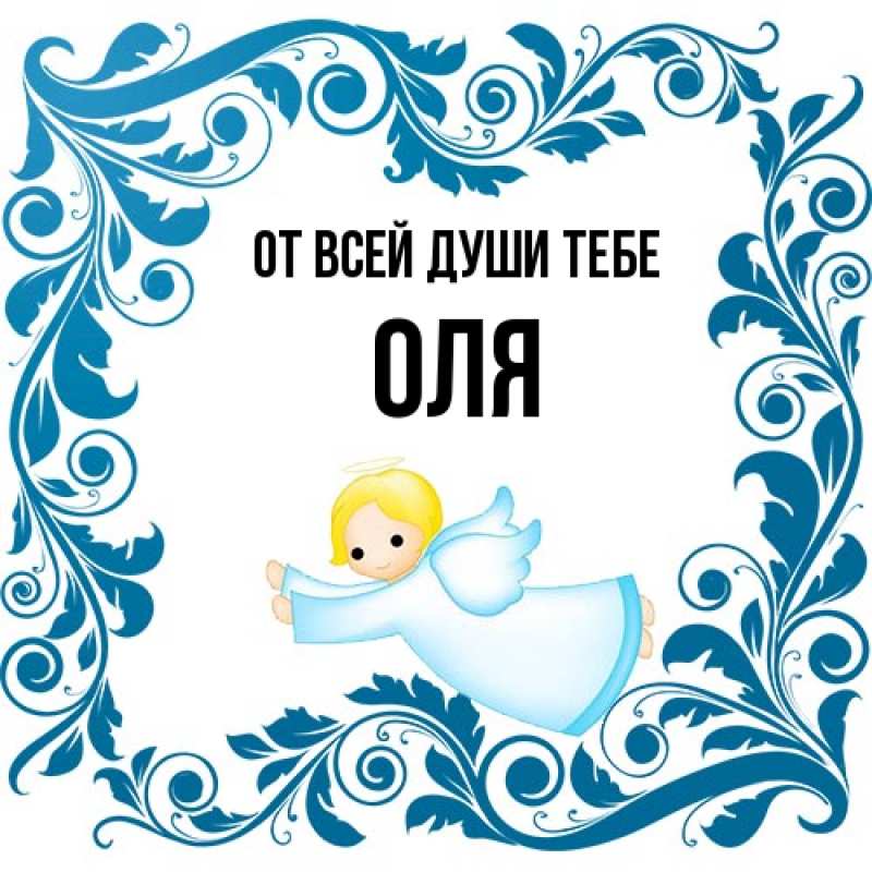Картинка От всей души тебе, Оля