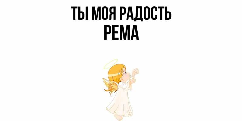 Открытка с именем, Рема, Ты моя радость