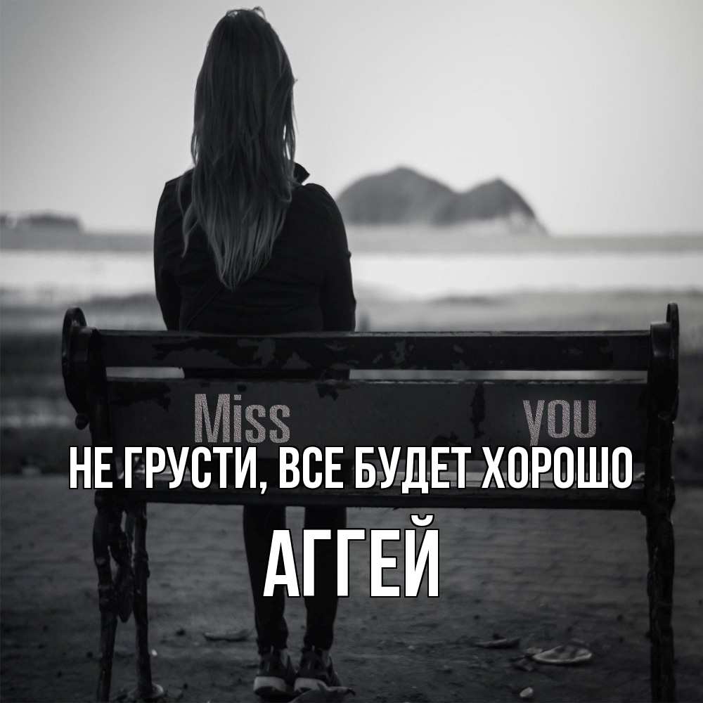 Открытка на каждый день с именем, Аггей Не грусти все будет хорошо смотрит на скалы Прикольная открытка с пожеланием онлайн скачать бесплатно 