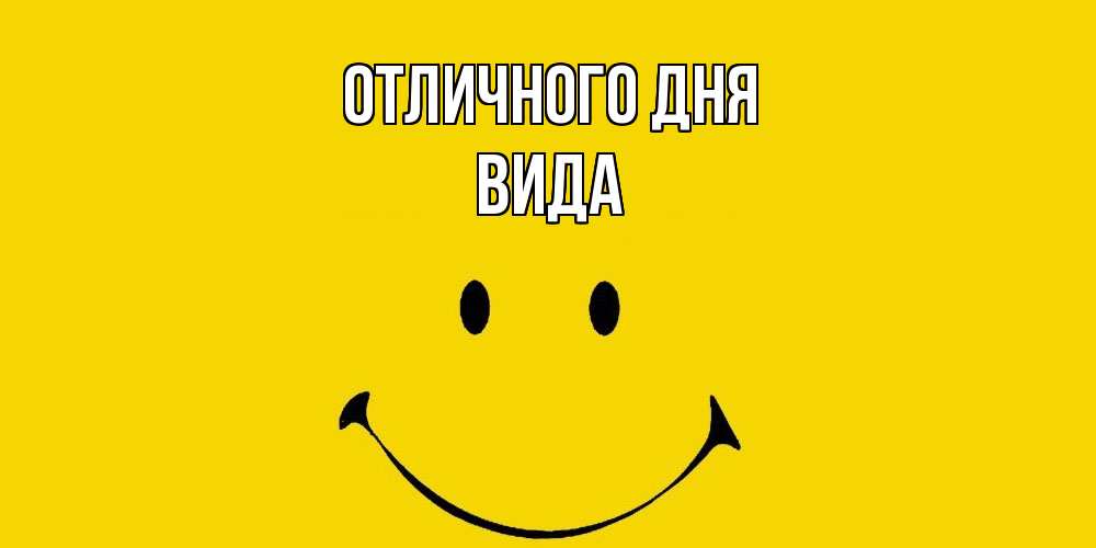 Открытка на каждый день с именем, Вида Отличного дня радость и улыбка Прикольная открытка с пожеланием онлайн скачать бесплатно 