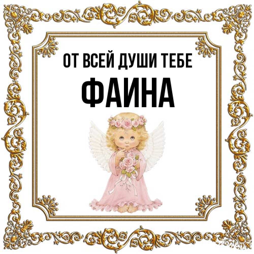 Открытка на каждый день с именем, Фаина От всей души тебе девочка ангел с крыльями и цветами в розовом платье Прикольная открытка с пожеланием онлайн скачать бесплатно 