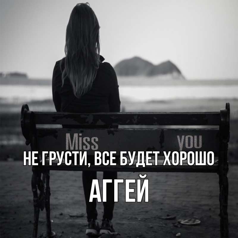 Картинка Не грусти, все будет хорошо, Аггей