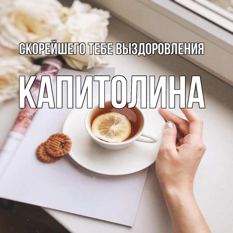 Картинка Скорейшего тебе выздоровления, Капитолина