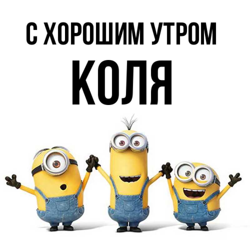 Картинка С хорошим утром, Коля
