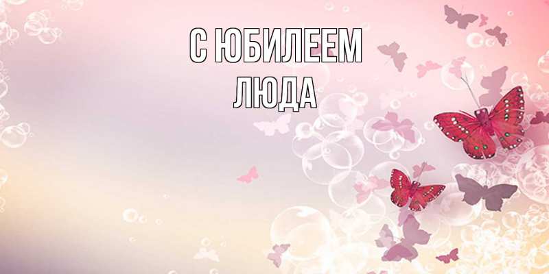 Открытка с именем, Люда, C юбилеем