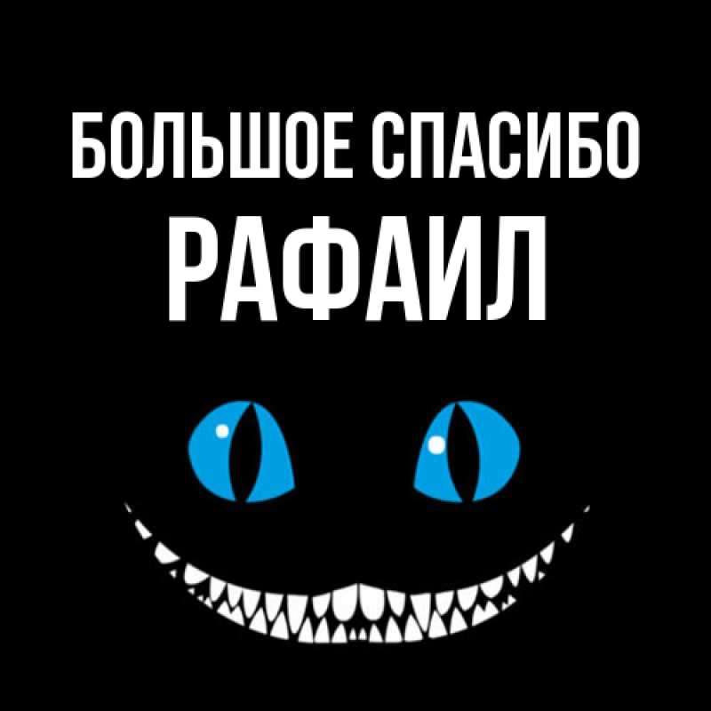 Открытка с именем, Рафаил, Большое спасибо