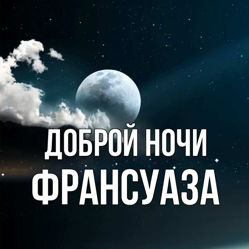 Картинка Доброй ночи, Франсуаза