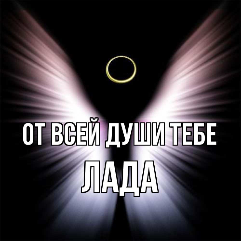 Открытка на каждый день с именем, Лада От всей души тебе ангел из света Прикольная открытка с пожеланием онлайн скачать бесплатно 
